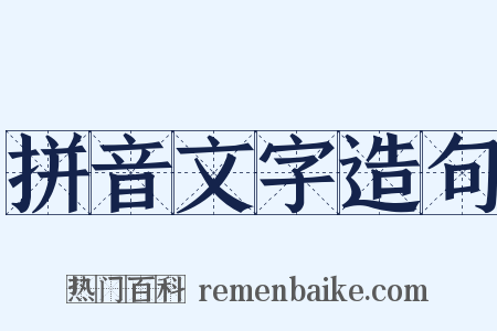 拼音文字造句是什么意思的图片